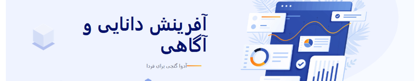 آفرینش دانایی و آگاهی