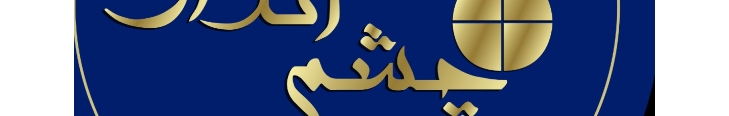 استخدام هلدینگ چشم انداز زعفرانیه