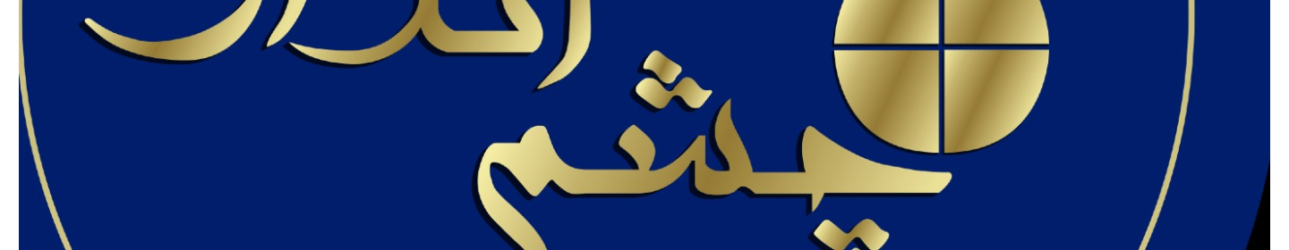 هلدینگ چشم انداز زعفرانیه