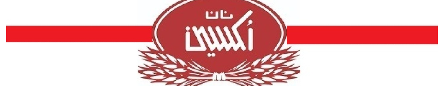 نان آوران صنعت شهریار اکسین -حذف