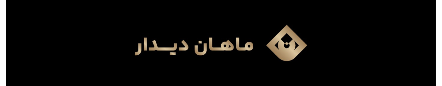 ماهان دیدار