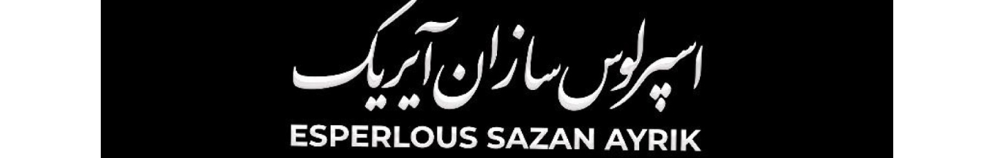 استخدام اسپرلوس سازان آیریک