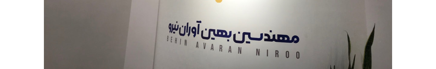 استخدام بهین آوران نیرو