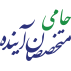 حامی متخصصان آینده
