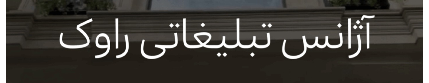 آژانس تبلیغاتی راوک