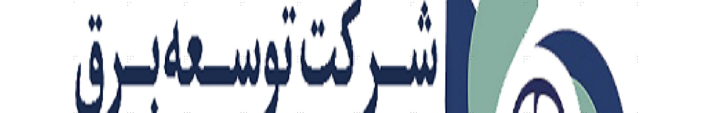 استخدام شرکت توسعه برق و انرژی سپهر