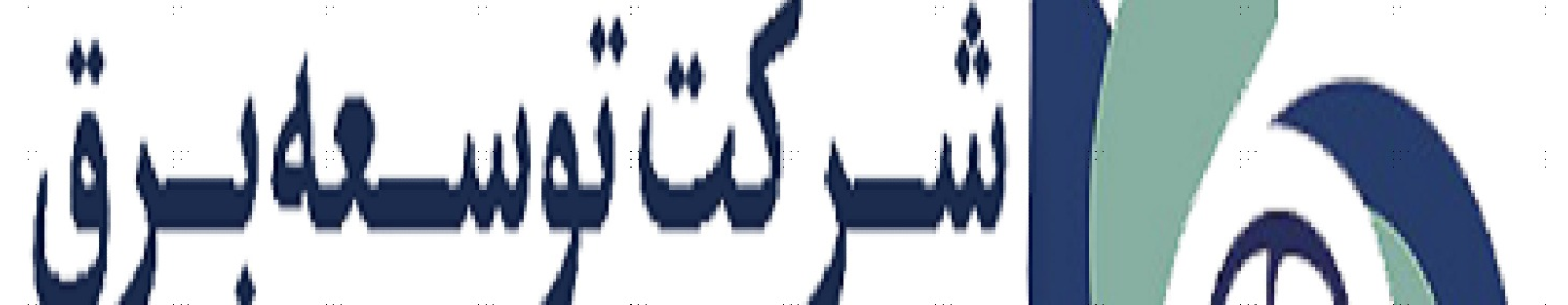 شرکت توسعه برق و انرژی سپهر