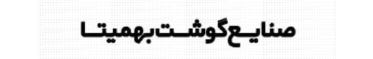 استخدام بهمیتا