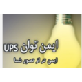 استخدام آوای ایمن توان