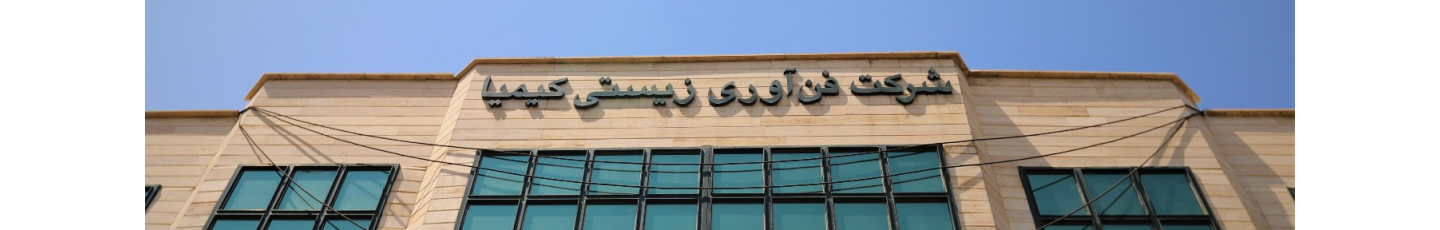 استخدام فن آوری زیستی کیمیا