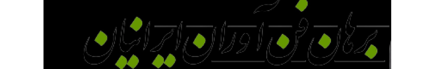 استخدام برهان فن آوران