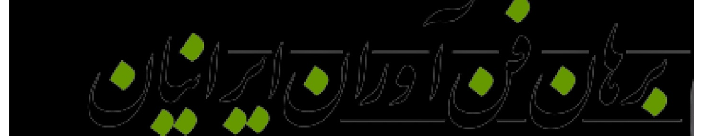 برهان فن آوران