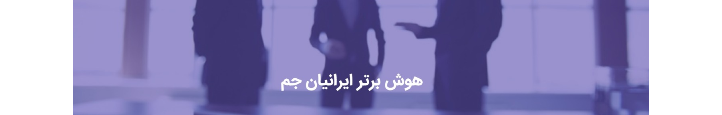 استخدام هوش برتر ایرانیان جم