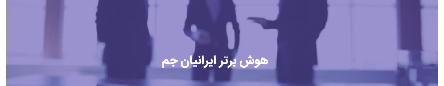 هوش برتر ایرانیان جم