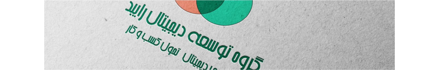 استخدام گروه توسعه دیجیتال رایبد