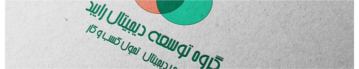 گروه توسعه دیجیتال رایبد