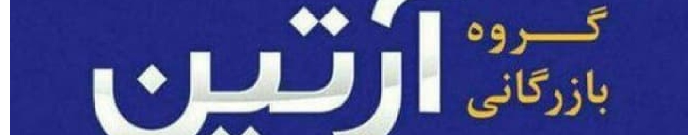 شرکت ویرا آرتین پایدار