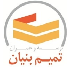 تمیم بنیان