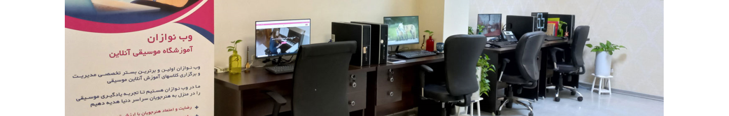 استخدام وب نوازان پر آوازه