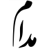مدام