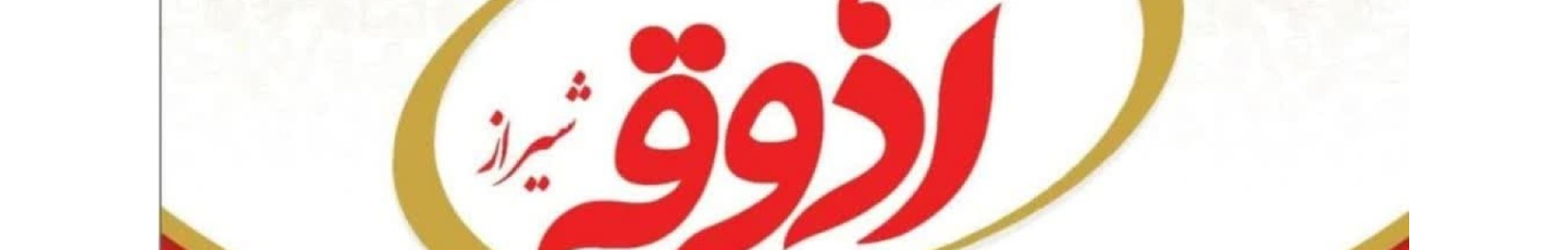 استخدام شرکت آذوقه شیراز