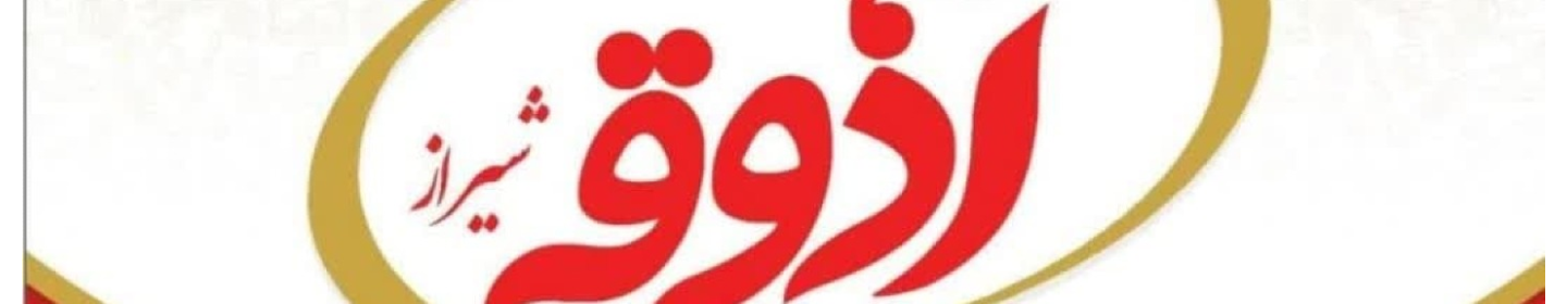 شرکت آذوقه شیراز