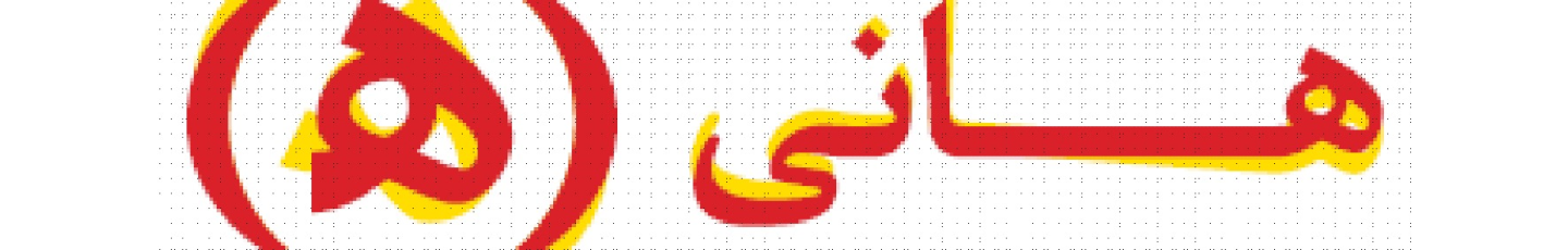 استخدام شرکت تهیه و بسته بندی موادغذایی هانی