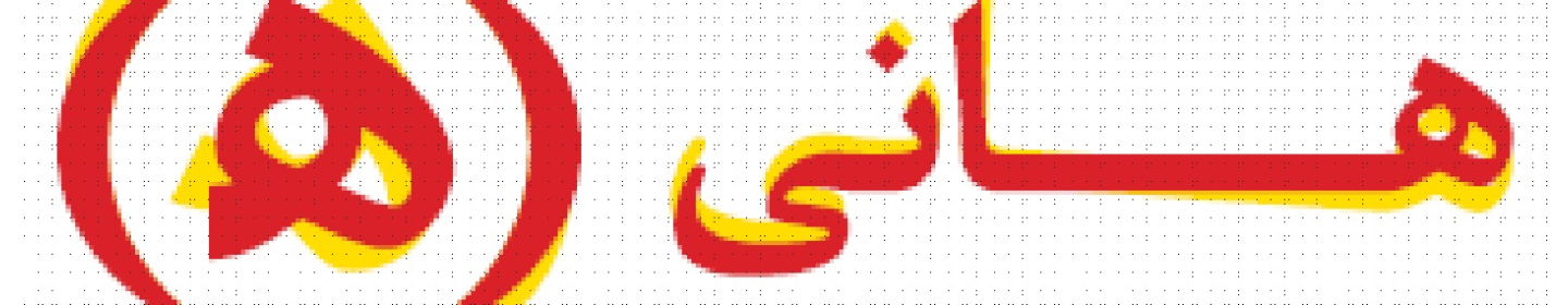 شرکت تهیه و بسته بندی موادغذایی هانی