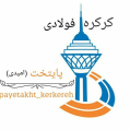 استخدام فولاد پایتخت فرامان