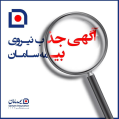 استخدام بیمه سامان 1166 (10712)