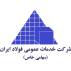 خدمات عمومی فولاد ایران