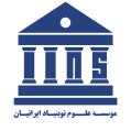 استخدام موسسه علوم نوبنیاد ایرانیان