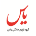گروه لوازم خانگی یاس