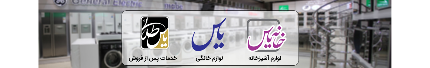 استخدام گروه لوازم خانگی یاس