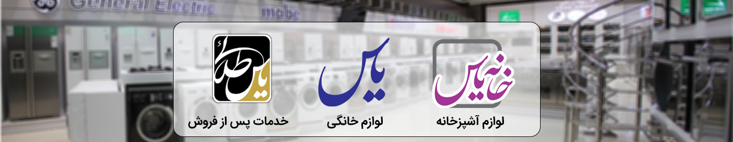 گروه لوازم خانگی یاس