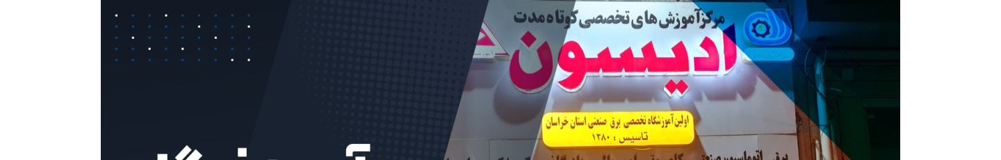 استخدام ادیسون