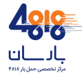 استخدام مرکز حمل بار بارسان 4818