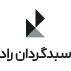 سبدگردان راد