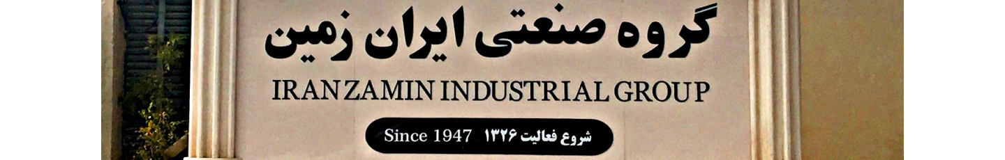 استخدام کارخانه چاپ ایران زمین