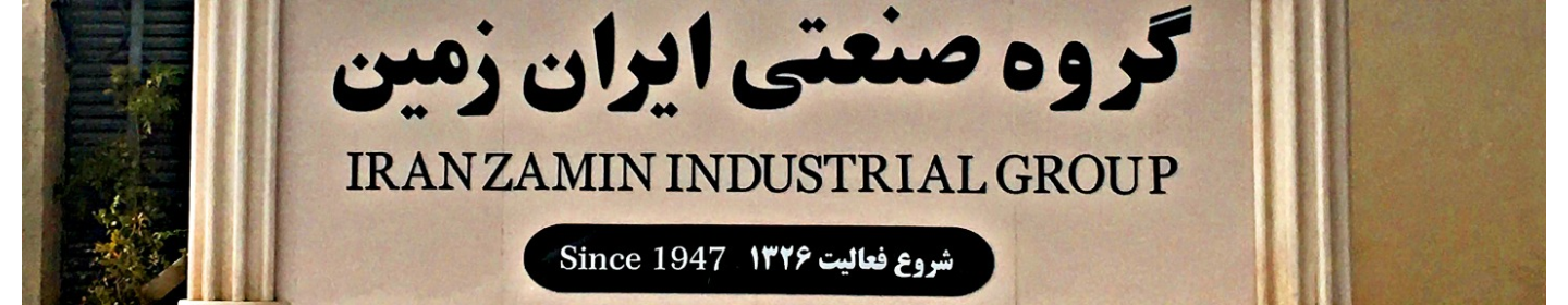 کارخانه چاپ ایران زمین