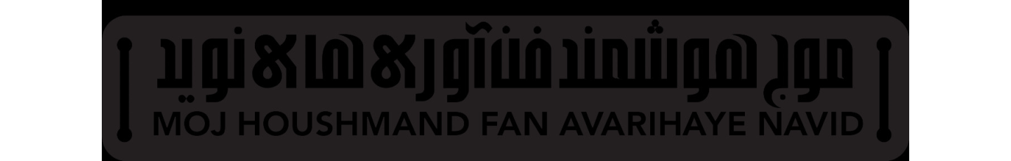 استخدام فنی و مهندسی موج هوشمند فن آوری های نوید