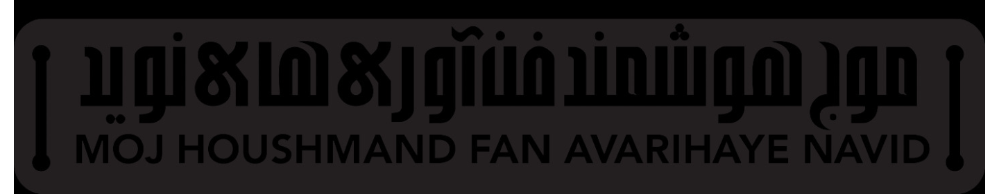 فنی و مهندسی موج هوشمند فن آوری های نوید