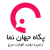 آگهی استخدام دامپزشک - آقا در گرگان از شرکت گروه جهان نما | زنجیره تولید و توزیع گوشت مرغ