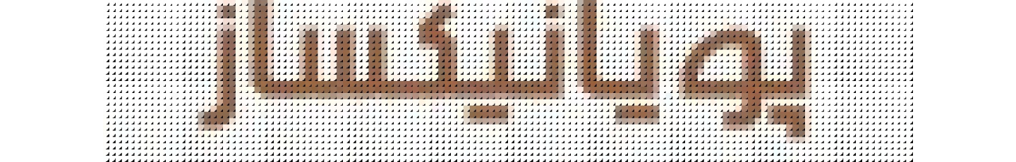 استخدام پویانیکساز