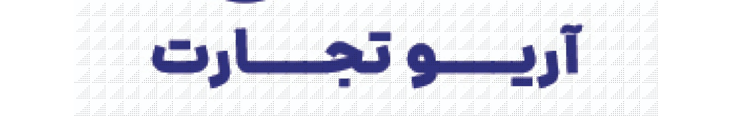 استخدام آریو تجارت مدرن پارس