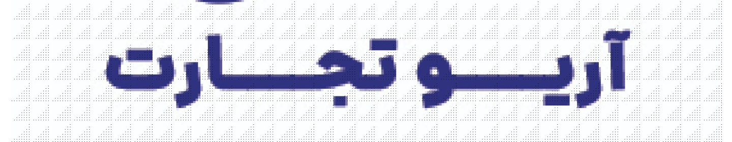 آریو تجارت مدرن پارس