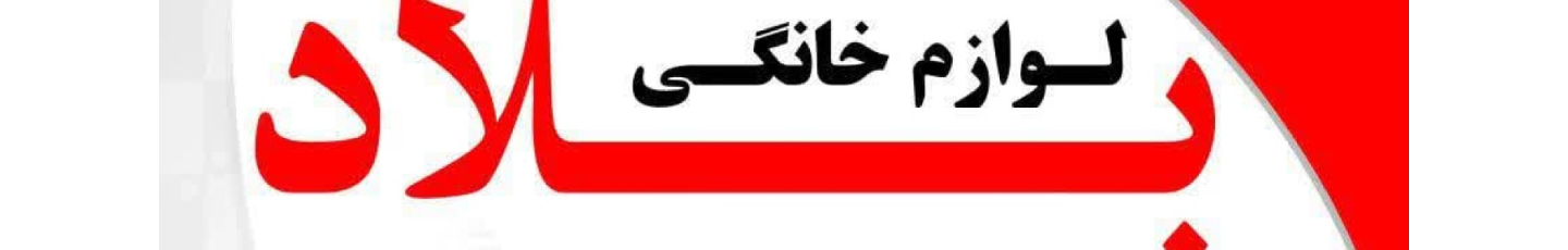استخدام کارخانه لوازم خانگی بلاد