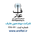 استخدام شرکت مهندسین عارف