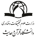 استخدام دانشگاه قرآن و حدیث