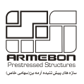 استخدام شرکت سازه های پیش تنیده آرمه بن